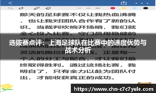 选拔赛点评：上海足球队在比赛中的速度优势与战术分析