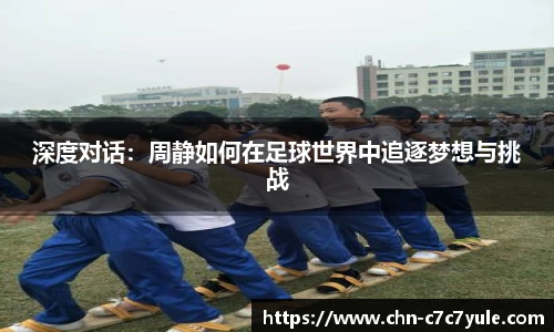 深度对话：周静如何在足球世界中追逐梦想与挑战