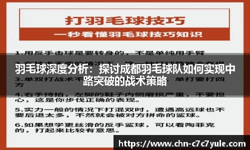 羽毛球深度分析：探讨成都羽毛球队如何实现中路突破的战术策略