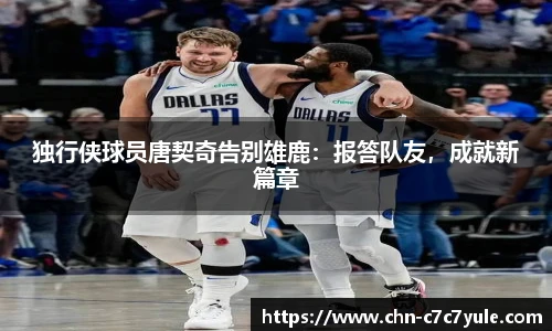 独行侠球员唐契奇告别雄鹿：报答队友，成就新篇章