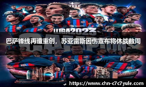 巴萨锋线再遭重创，苏亚雷斯因伤宣布将休战数周
