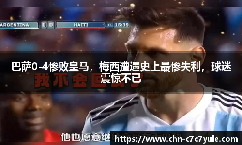巴萨0-4惨败皇马，梅西遭遇史上最惨失利，球迷震惊不已