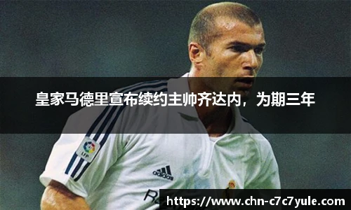 皇家马德里宣布续约主帅齐达内，为期三年