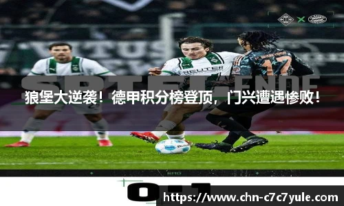 狼堡大逆袭！德甲积分榜登顶，门兴遭遇惨败！