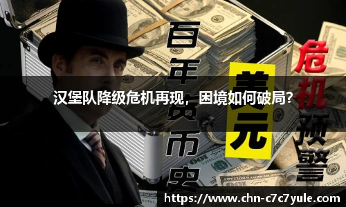 汉堡队降级危机再现，困境如何破局？
