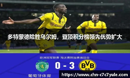 多特蒙德险胜乌尔姆，登顶积分榜领先优势扩大