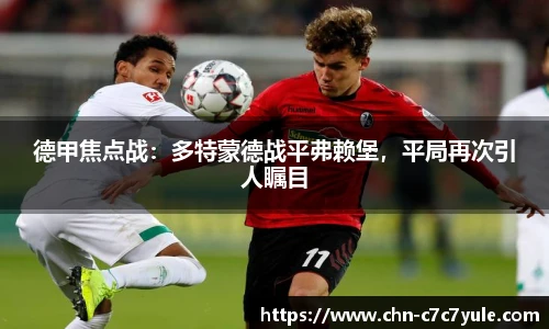 德甲焦点战：多特蒙德战平弗赖堡，平局再次引人瞩目