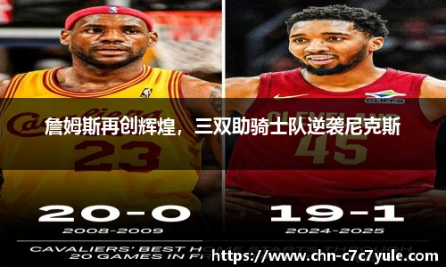 詹姆斯再创辉煌，三双助骑士队逆袭尼克斯