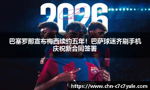 巴塞罗那宣布梅西续约五年！巴萨球迷齐刷手机庆祝新合同签署