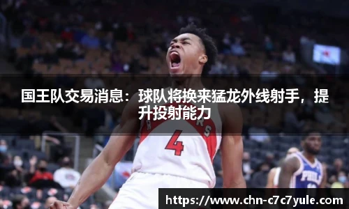 国王队交易消息：球队将换来猛龙外线射手，提升投射能力
