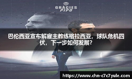 巴伦西亚宣布解雇主教练格拉西亚，球队危机四伏，下一步如何发展？