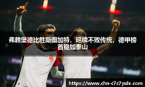 弗赖堡德比胜斯图加特，延续不败传统，德甲榜首稳如泰山