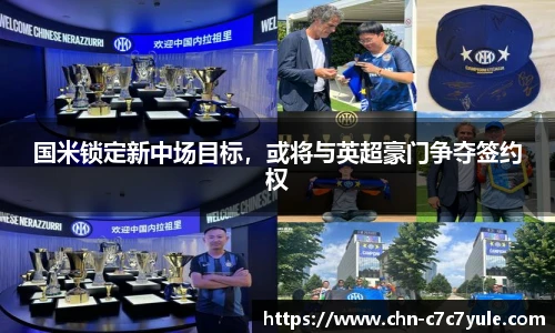 国米锁定新中场目标，或将与英超豪门争夺签约权