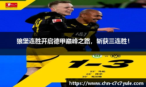 狼堡连胜开启德甲巅峰之路，斩获三连胜！
