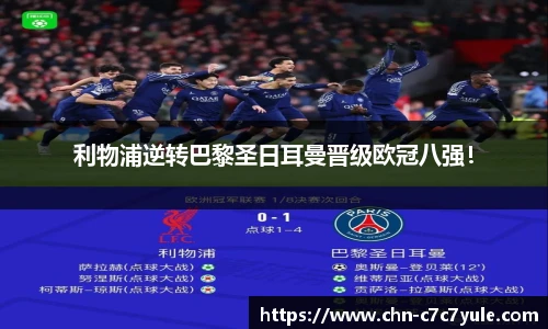利物浦逆转巴黎圣日耳曼晋级欧冠八强！