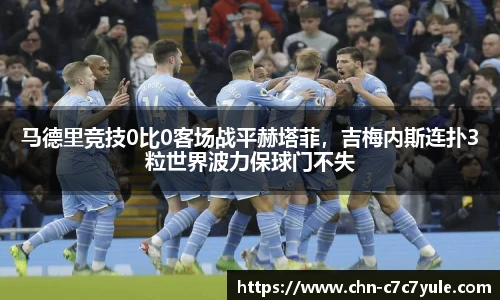 马德里竞技0比0客场战平赫塔菲，吉梅内斯连扑3粒世界波力保球门不失