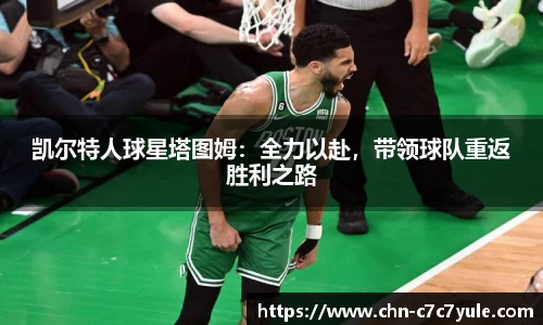 凯尔特人球星塔图姆：全力以赴，带领球队重返胜利之路