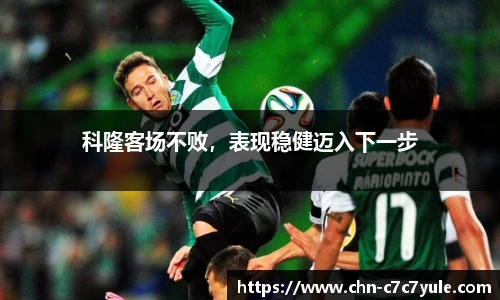 科隆客场不败，表现稳健迈入下一步