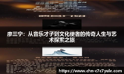 廖三宁：从音乐才子到文化使者的传奇人生与艺术探索之旅