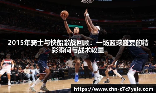 2015年骑士与快船激战回顾：一场篮球盛宴的精彩瞬间与战术较量