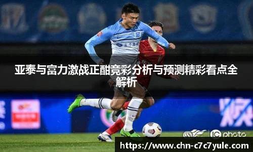 亚泰与富力激战正酣竞彩分析与预测精彩看点全解析