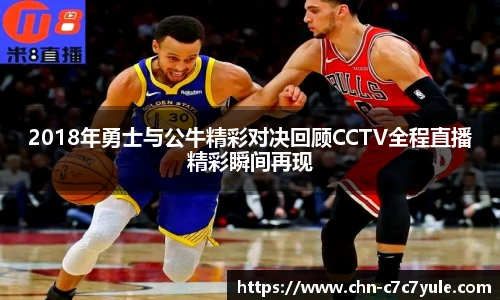2018年勇士与公牛精彩对决回顾CCTV全程直播精彩瞬间再现