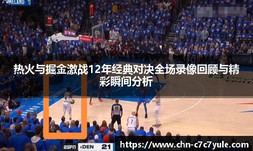 热火与掘金激战12年经典对决全场录像回顾与精彩瞬间分析