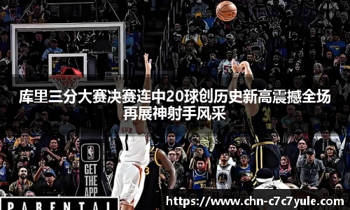 库里三分大赛决赛连中20球创历史新高震撼全场再展神射手风采