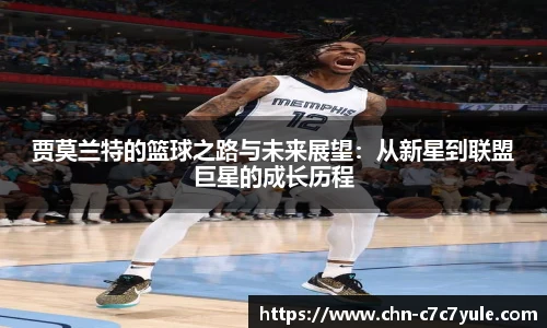 贾莫兰特的篮球之路与未来展望：从新星到联盟巨星的成长历程