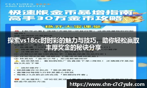 探索vs18cc时时彩的魅力与技巧，助你轻松赢取丰厚奖金的秘诀分享