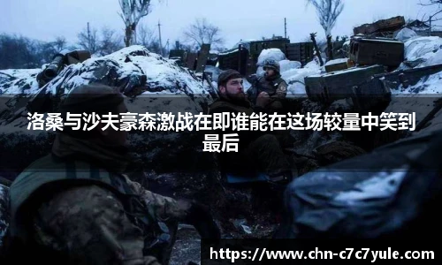 洛桑与沙夫豪森激战在即谁能在这场较量中笑到最后