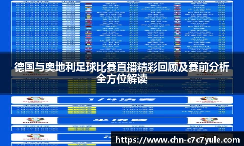 德国与奥地利足球比赛直播精彩回顾及赛前分析全方位解读