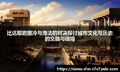 比达耶路撒冷与海法的对决探讨城市文化与历史的交融与碰撞
