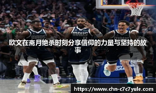 欧文在斋月绝杀时刻分享信仰的力量与坚持的故事