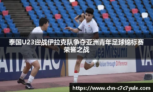 泰国U23迎战伊拉克队争夺亚洲青年足球锦标赛荣誉之战